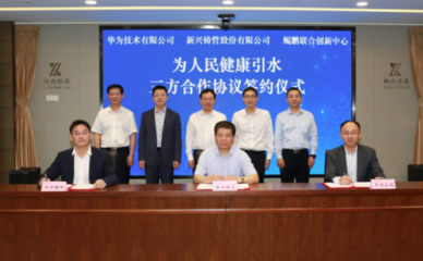 新兴铸管与华为携手共拓智能水务新蓝海 技术创新赋能水资源管理