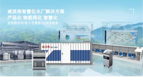 威派格智慧水务 创新系统智能，助力水业发展